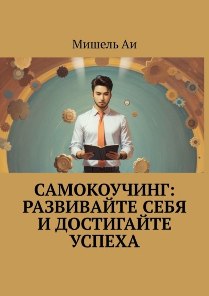 Скачать книгу Самокоучинг: Развивайте себя и достигайте успеха