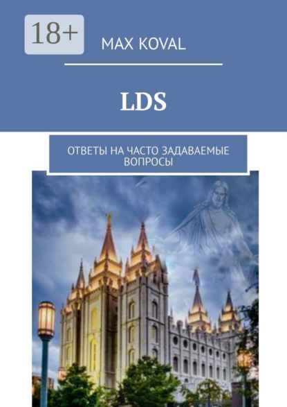 Скачать книгу LDS. Ответы на часто задаваемые вопросы