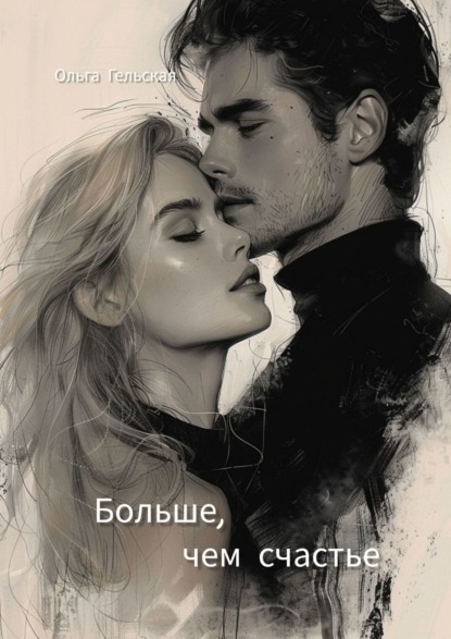 Скачать книгу Больше, чем счастье