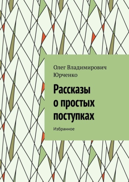 Скачать книгу Рассказы о простых поступках. Избранное