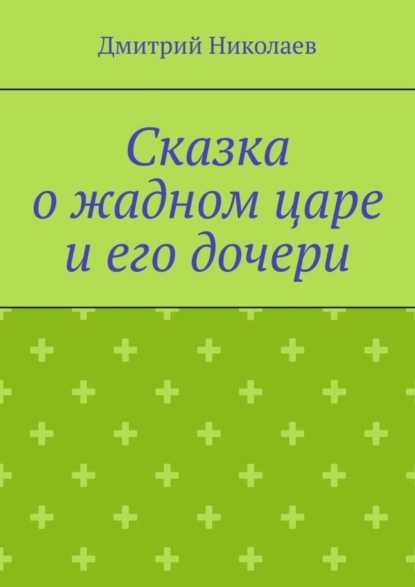 Сказка о жадном царе и его дочери