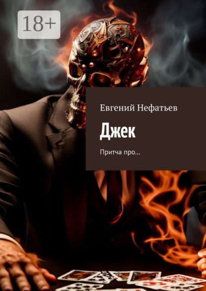 Скачать книгу Джек. Притча про…