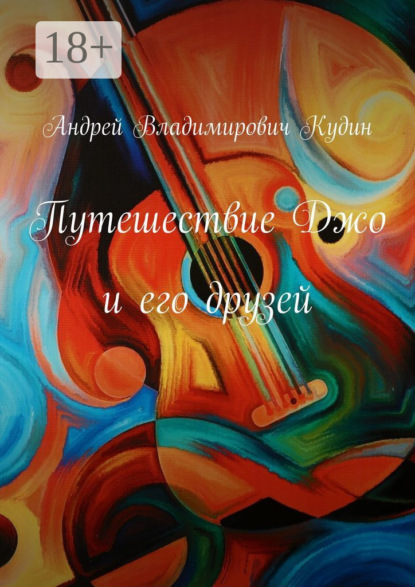 Скачать книгу Путешествие Джо и его друзей