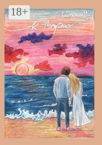 Скачать книгу К морю