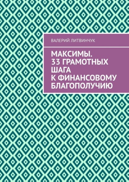 Скачать книгу Максимы. 33 грамотных шага к финансовому благополучию