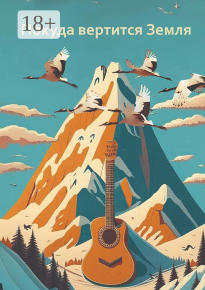 Скачать книгу Покуда вертится Земля. Сборник современной поэзии и прозы