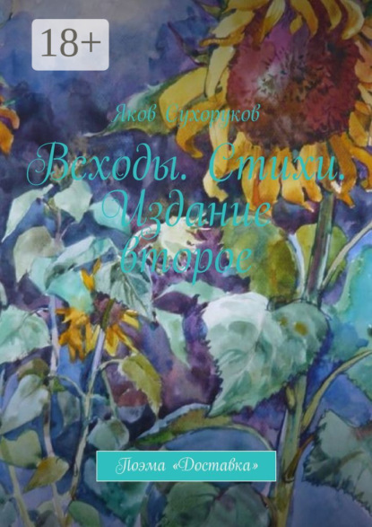 Всходы. Стихи. Издание второе. Поэма «Доставка»