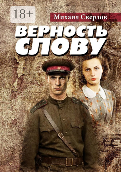 Скачать книгу Верность слову