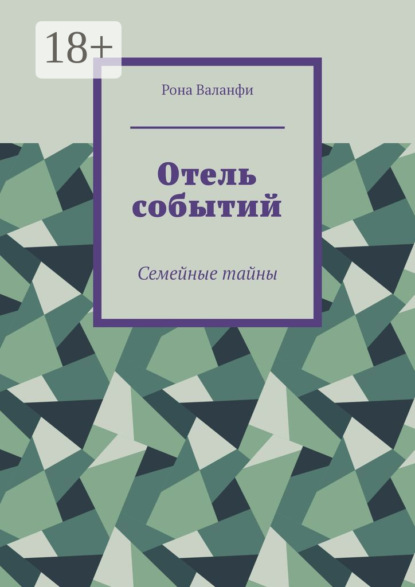 Скачать книгу Отель событий. Семейные тайны