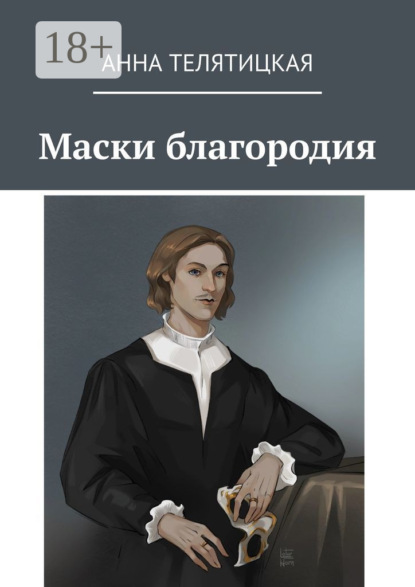 Скачать книгу Маски благородия
