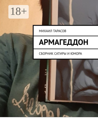 Скачать книгу Армагеддон. Сборник сатиры и юмора
