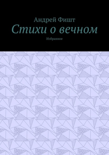 Стихи о вечном. Избранное