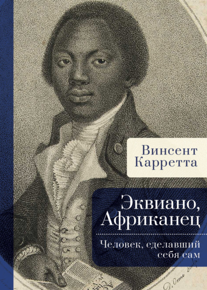 Скачать книгу Эквиано, Африканец. Человек, сделавший себя сам