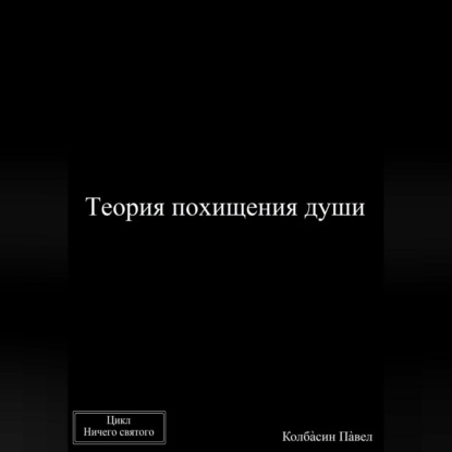 Скачать книгу Теория похищения души