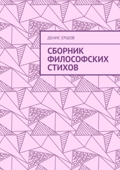 Скачать книгу Сборник философских стихов