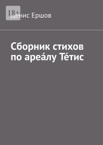 Сборник стихов по ареа́лу Те́тис. Тетисский (Тефидский) морской цикл