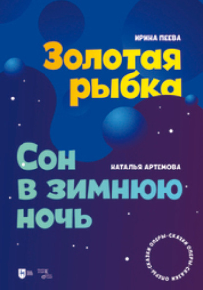 Скачать книгу Золотая рыбка. Сон в зимнюю ночь. Оперы-сказки