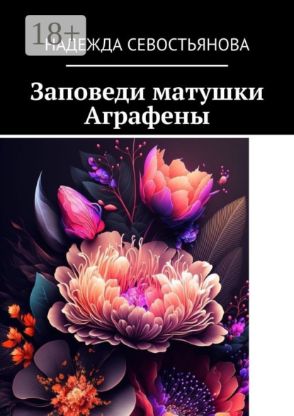 Скачать книгу Заповеди матушки Аграфены