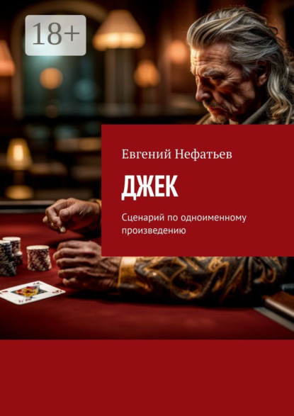 Джек. Сценарий по одноименному произведению