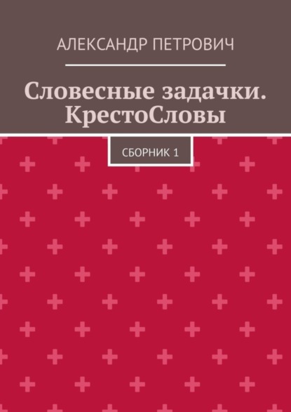 Словесные задачки. КрестоСловы. Сборник 1