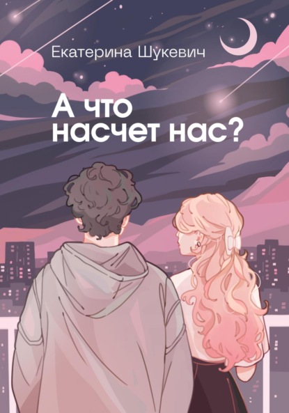 Скачать книгу А что насчет нас?