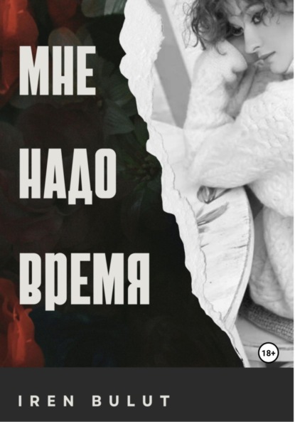 Скачать книгу Мне надо время