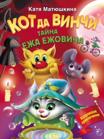 Скачать книгу Кот да Винчи. Тайна ежа Ежовича