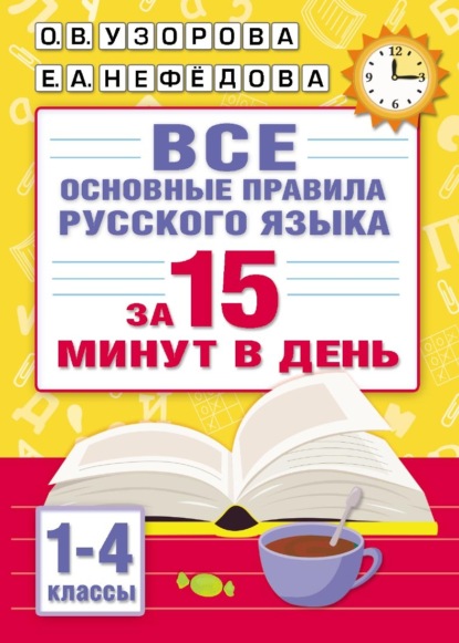 Скачать книгу Все основные правила русского языка за 15 минут в день