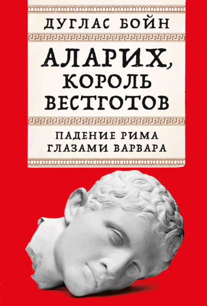 Скачать книгу Аларих, король вестготов: Падение Рима глазами варвара