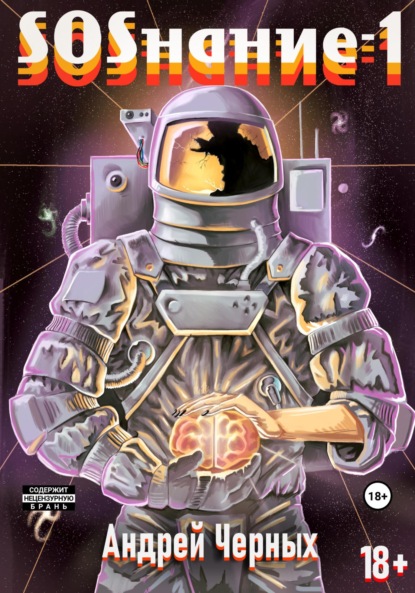 Скачать книгу SOSнание-1