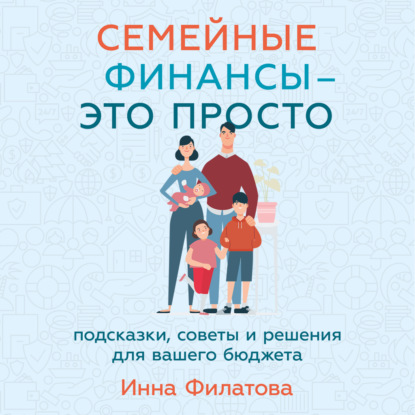 Скачать книгу Семейные финансы – это просто: Подсказки, советы и решения для вашего бюджета