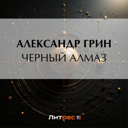 Скачать книгу Черный алмаз