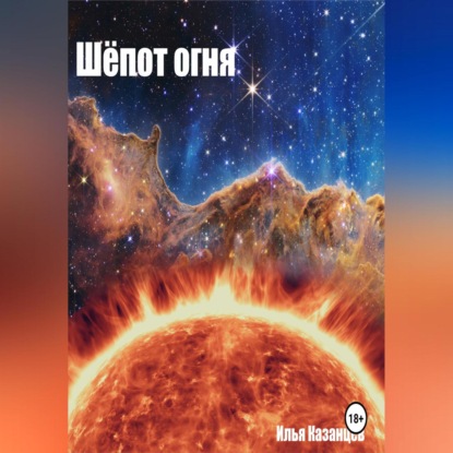 Скачать книгу Шёпот огня