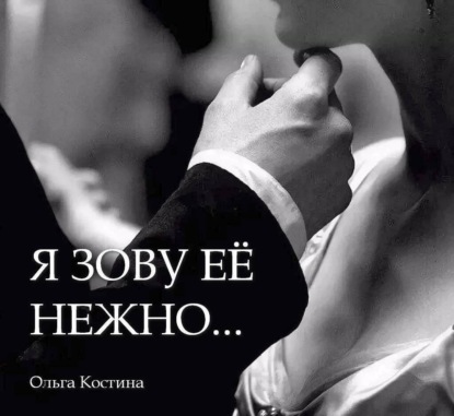 Скачать книгу Я ЗОВУ ЕЁ НЕЖНО…