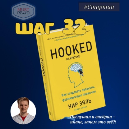 Скачать книгу ШАГ №32. Hooked. На крючке