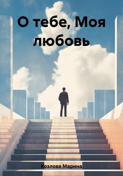 Скачать книгу О тебе, Моя любовь