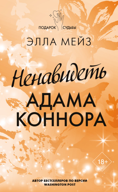 Скачать книгу Ненавидеть Адама Коннора