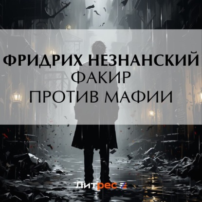 Скачать книгу Факир против мафии