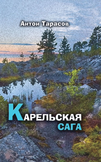 Скачать книгу Карельская сага. Роман о настоящей жизни
