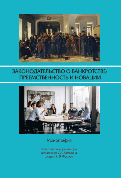 Скачать книгу Законодательство о банкротстве: преемственность и новации: монография