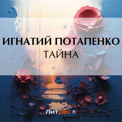 Скачать книгу Тайна