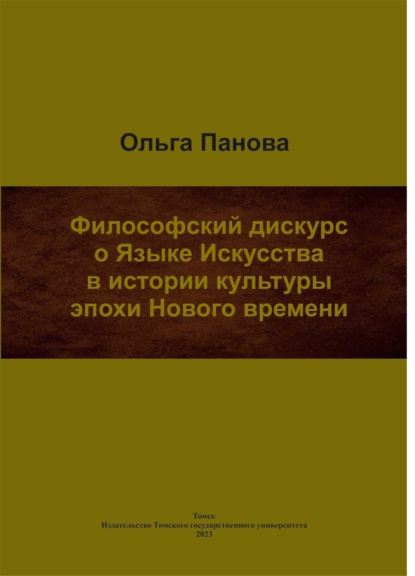 Скачать книгу Философский дискурс о Языке Искусства в истории культуры эпохи Нового времени