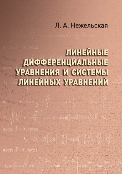 Скачать книгу Линейные дифференциальные уравнения и системы линейных уравнений