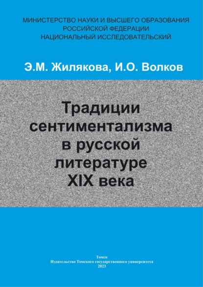 Скачать книгу Традиции сентиментализма в русской литературе XIX века
