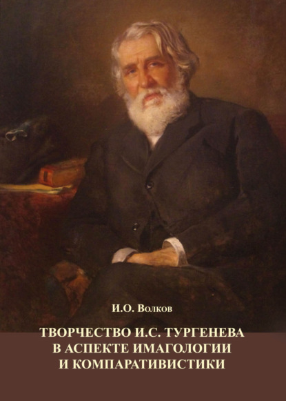 Скачать книгу Творчество И.С. Тургенева в аспекте имагологии и компаративистики