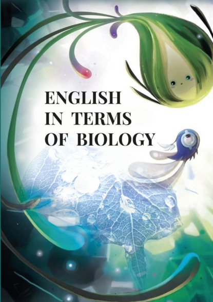 Скачать книгу English in terms of biology. Учебно‐методическое пособие