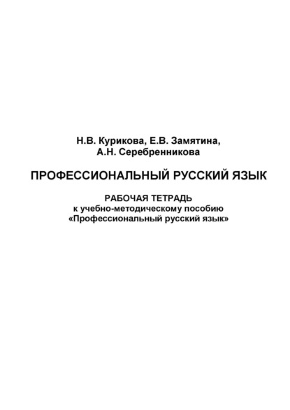 Скачать книгу Профессиональный русский язык. Рабочая тетрадь