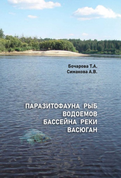 Скачать книгу Паразитофауна рыб водоемов бассейна реки Васюган