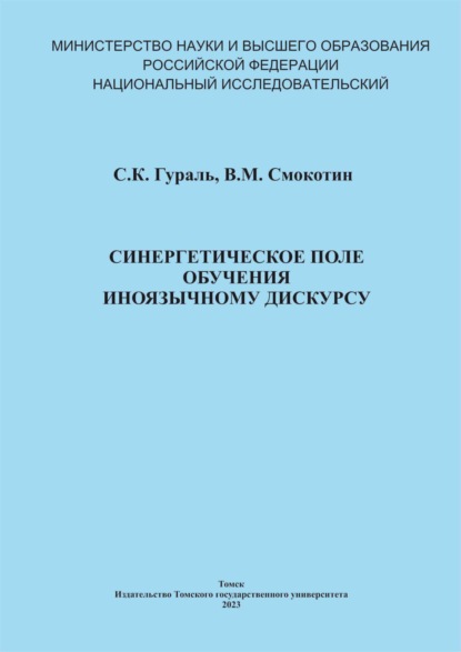 Скачать книгу Синергетическое поле обучения иноязычному дискурсу