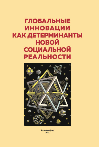 Скачать книгу Глобальные инновации как детерминанты новой социальной реальности. Сборник материалов круглого стола